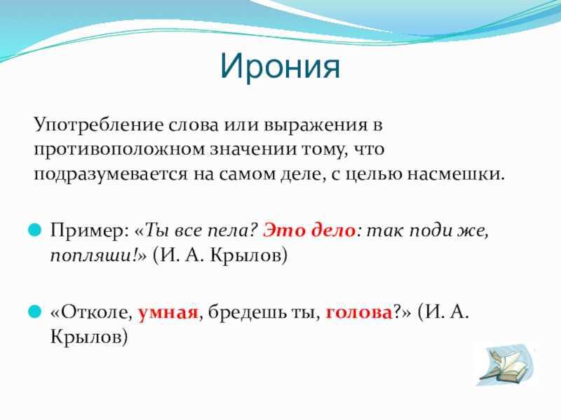Ирония - это... примеры иронии в литературе