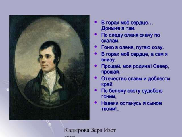 Презентация на тему: "«в горах мое сердце» (my hearts in the highlands).". скачать бесплатно и без регистрации.