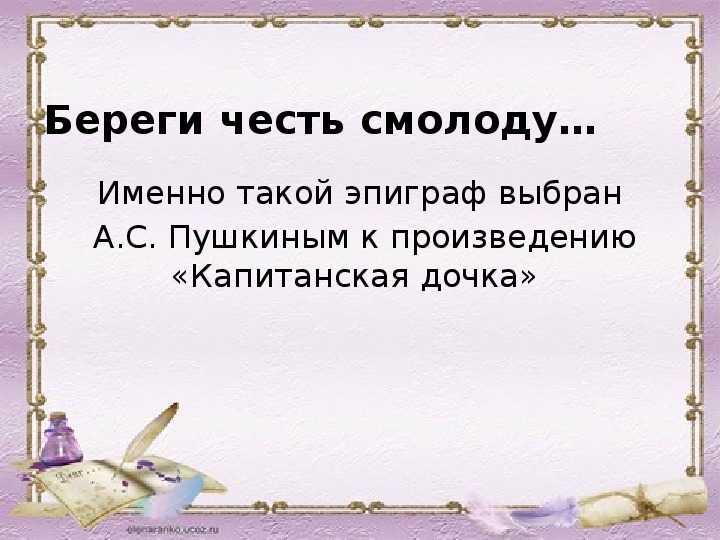 Сочинение береги честь смолоду по произведению а.с. пушкина капитанская дочка.