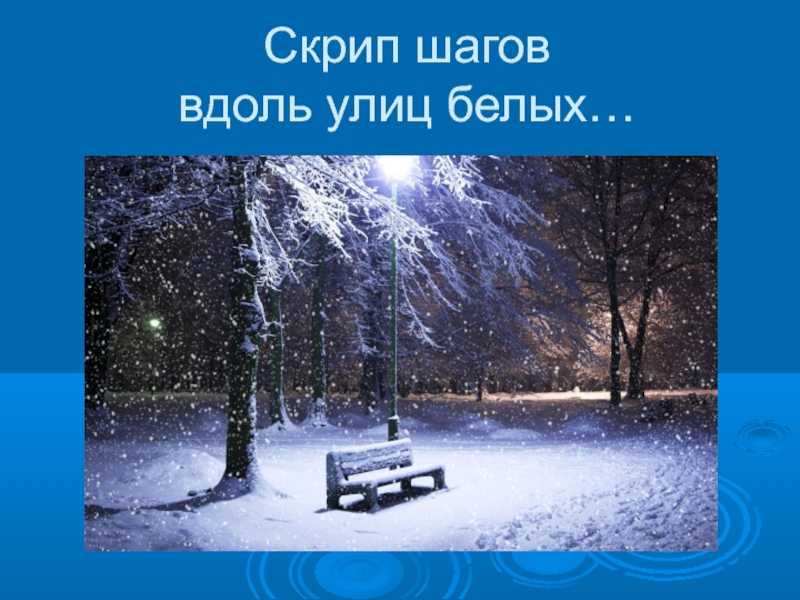 «скрип шагов вдоль улиц белых…» а. фет