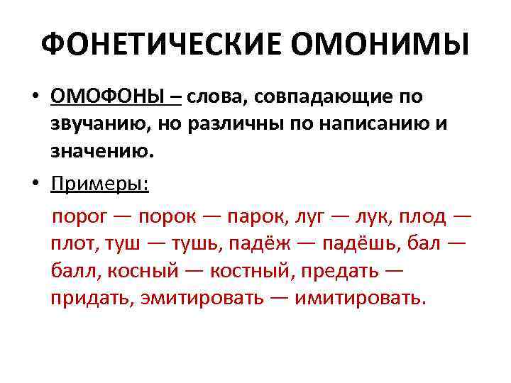 Омонимы, омоформы, омографы, омофоны
