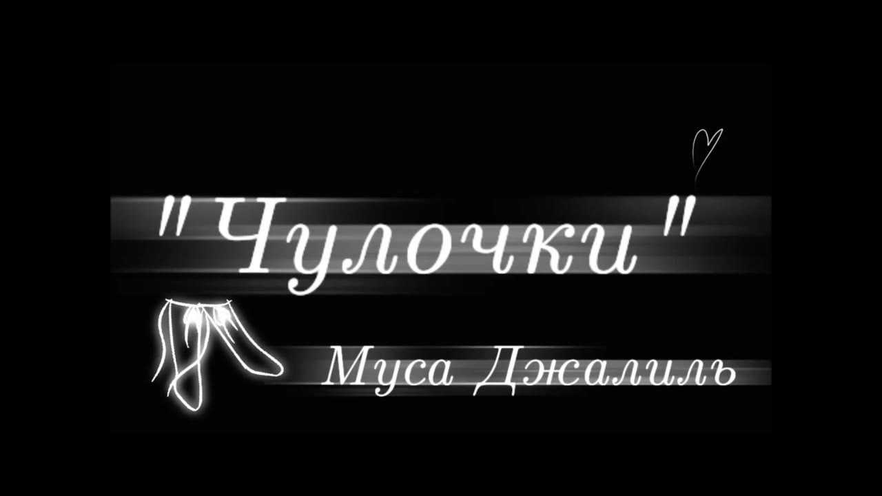 Стих про войну — чулочки (их расстреляли на рассвете, муса джалиль)