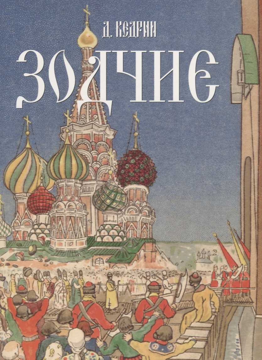 Внеклассный урок литературы в 9 классе «историческая память в поэме д.кедрина «зодчие» | doc4web.ru