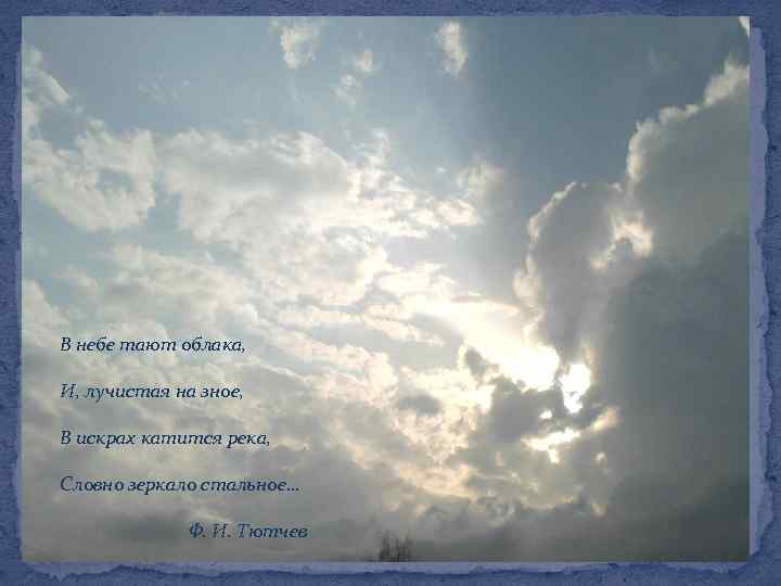 "в небе тают облака…", тютчев, фёдор иванович — поэзия | творческий портал