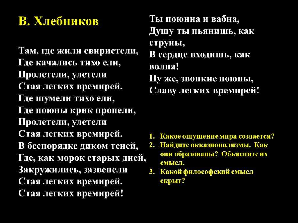 Анализ стихотворения хлебникова “там, где жили свиристели”. анализ стихотворения хлебникова «там, где жили свиристели»