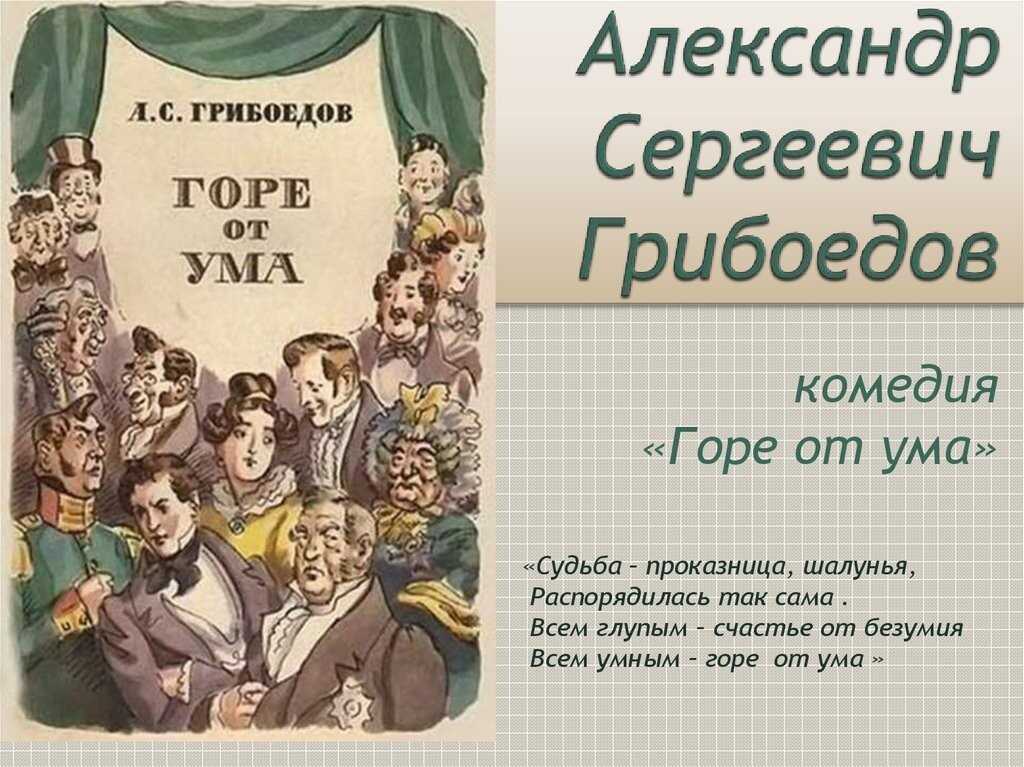 Горе от ума: смысл произведения, объяснение сюжета