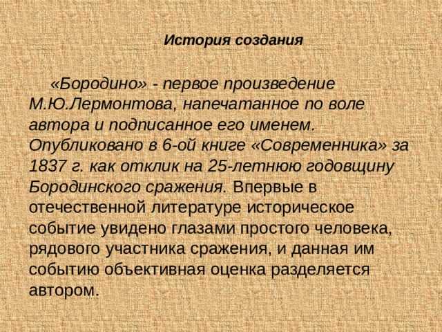 Михаил лермонтов ~ бородино ("скажи-ка, дядя, ведь недаром...") (+ анализ 3 варианта)