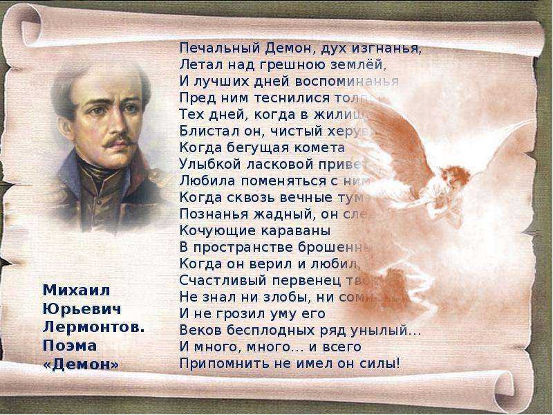 Литкульт — анализ стихотворения «мой демон» михаила лермонтова