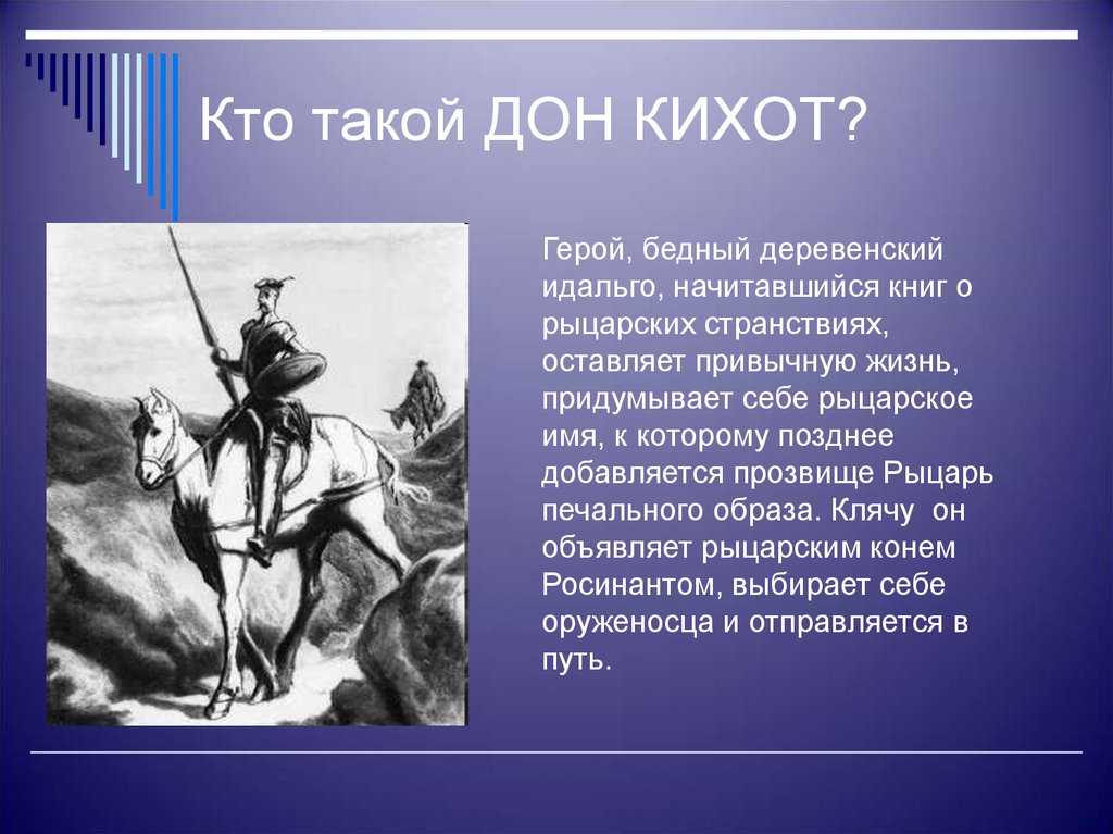 «дон кихот» история создания