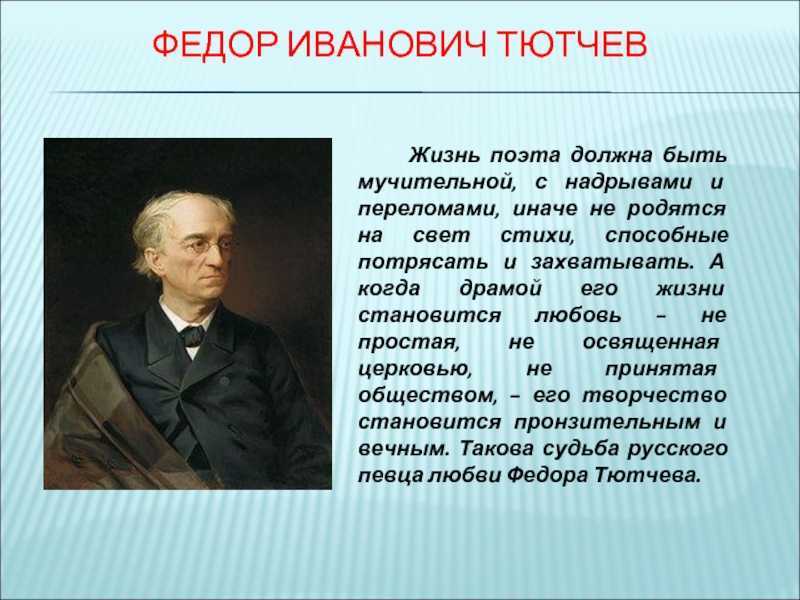 Жизнь и творчество тютчева фёдора ивановича