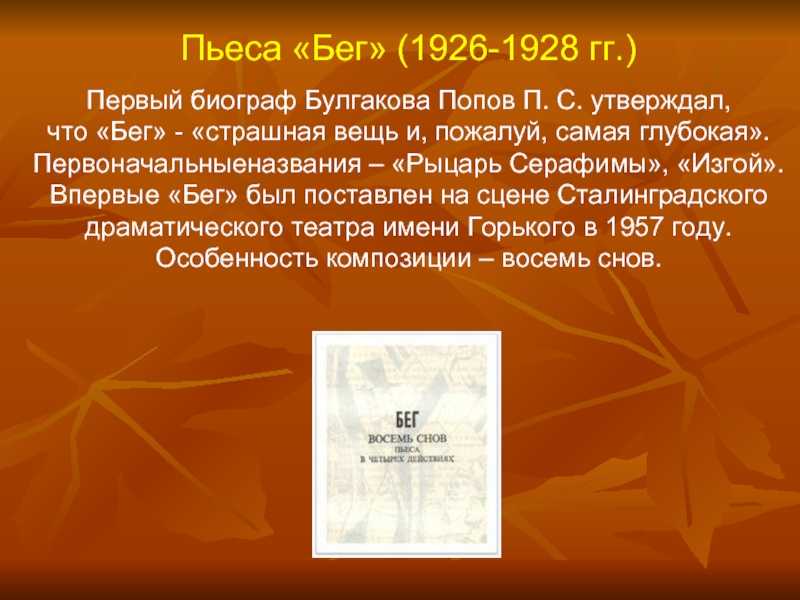 Пьеса Булгакова Бег о том, как гражданская война и эмиграция играют жизнью и смертью, судьбами людей, утрачивающих человеческий облик в бессмысленном беге в никуда