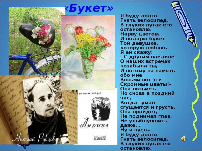 «букет» н. рубцов