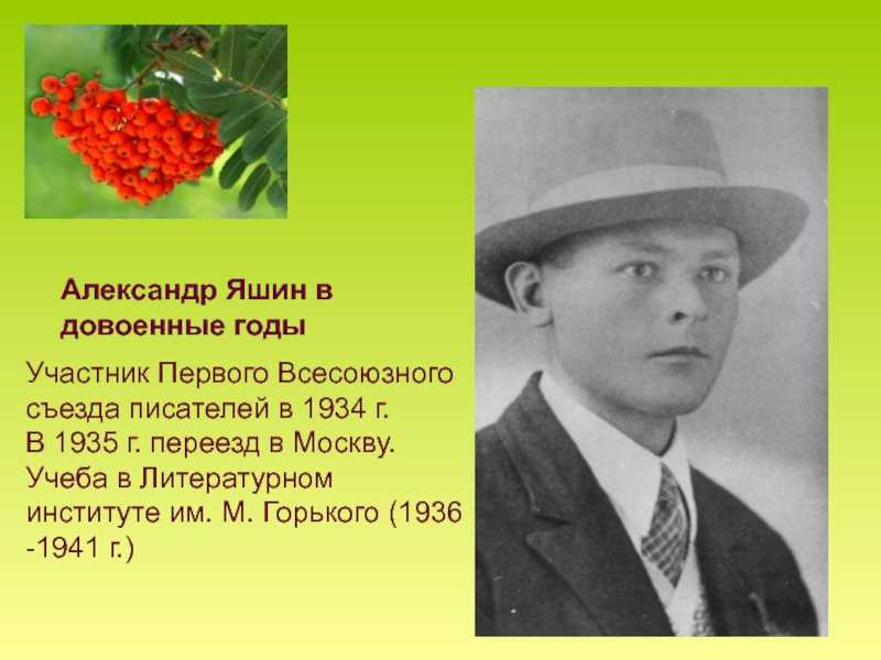 Александр яшин ~ биография и творчество