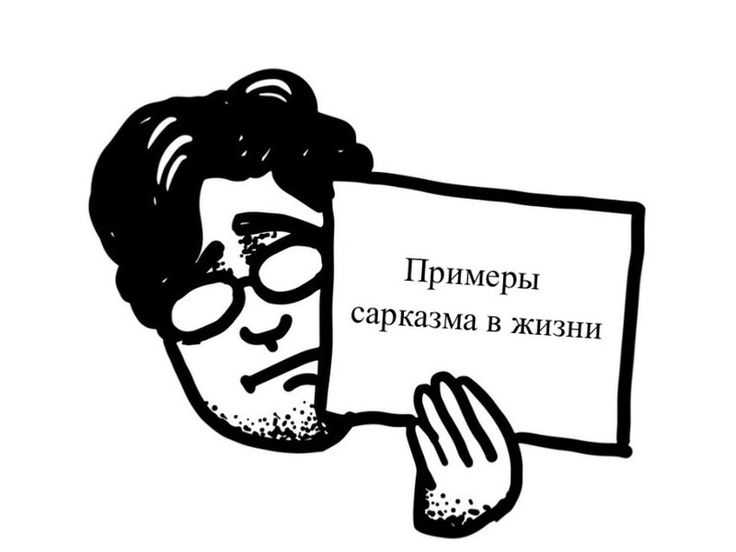Сарказм — что это такое и для чего люди его используют : блог alter
