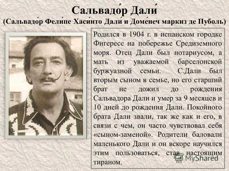 Полное имя даля. Сальвадор дали биография кратко. Творчество Сальвадора дали кратко. Отец Сальвадора дали. Дали краткая биография.