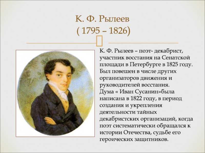 Рылеев: от хулы до веры | правмир