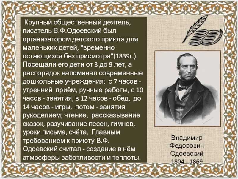 Биография одоевского, жизнь и творчество владимира федоровича кратко для детей (4 класс)