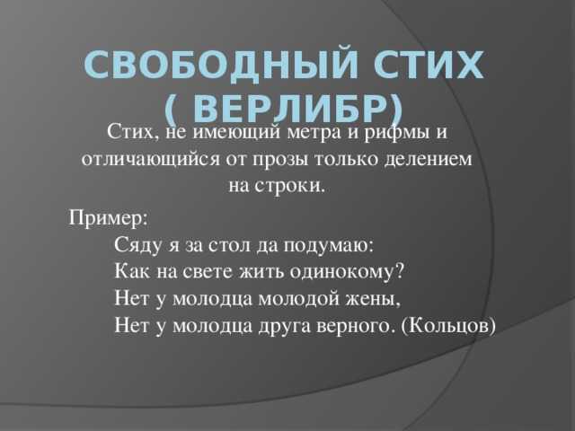 Вольный стих