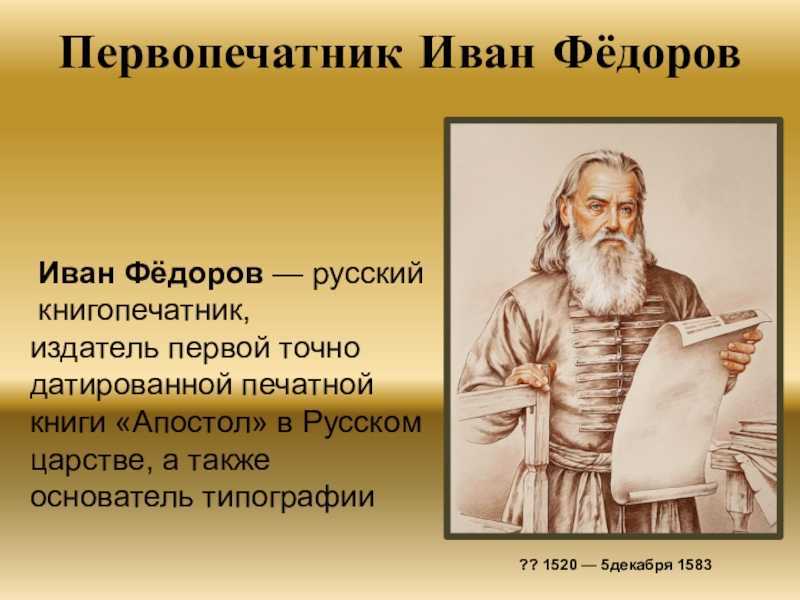 Первопечатник иван фёдоров — доклад по литературе