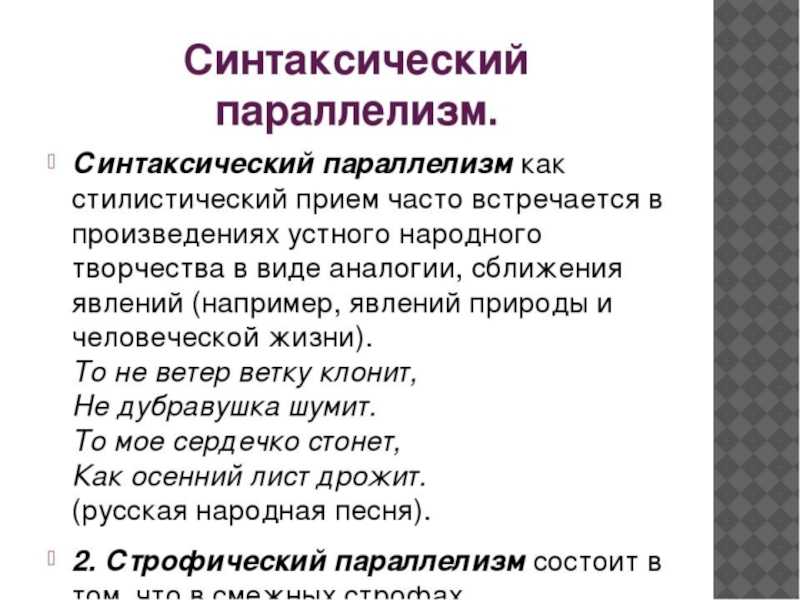 Примеры параллелизма из художественной литературы. синтаксический параллелизм: определение, назначение в художественном произведении, примеры из литературы