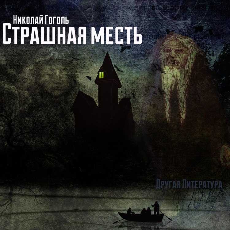 «страшная месть» краткое содержание за 2 минуты и по главам за 13 минут