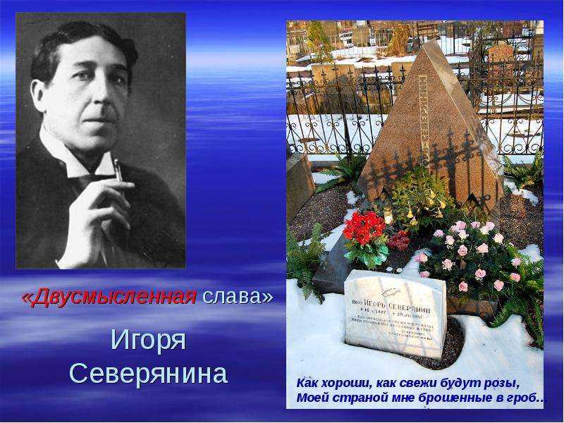 Презентация на тему: "«двусмысленная слава» игоря северянина как хороши, как свежи будут розы, моей страной мне брошенные в гроб…". скачать бесплатно и без регистрации.