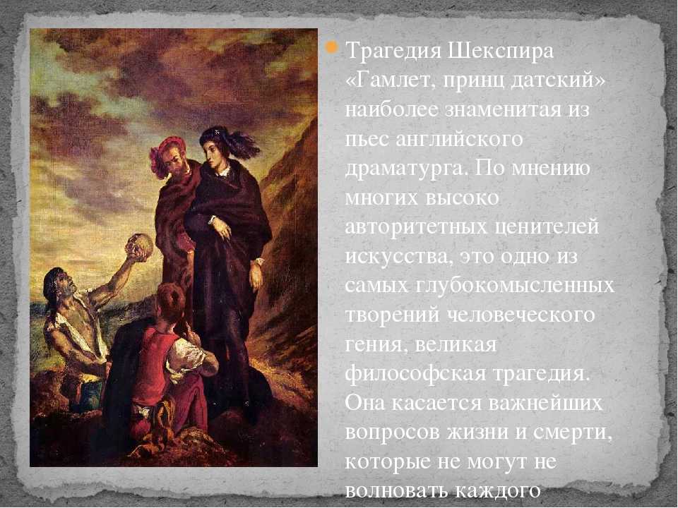 Шекспир гамлет очень краткое содержание. Шекспир у. "Гамлет. Трагедия". Гамлет презентация. Пьеса Гамлет Шекспир. Шекспир Гамлет презентация.