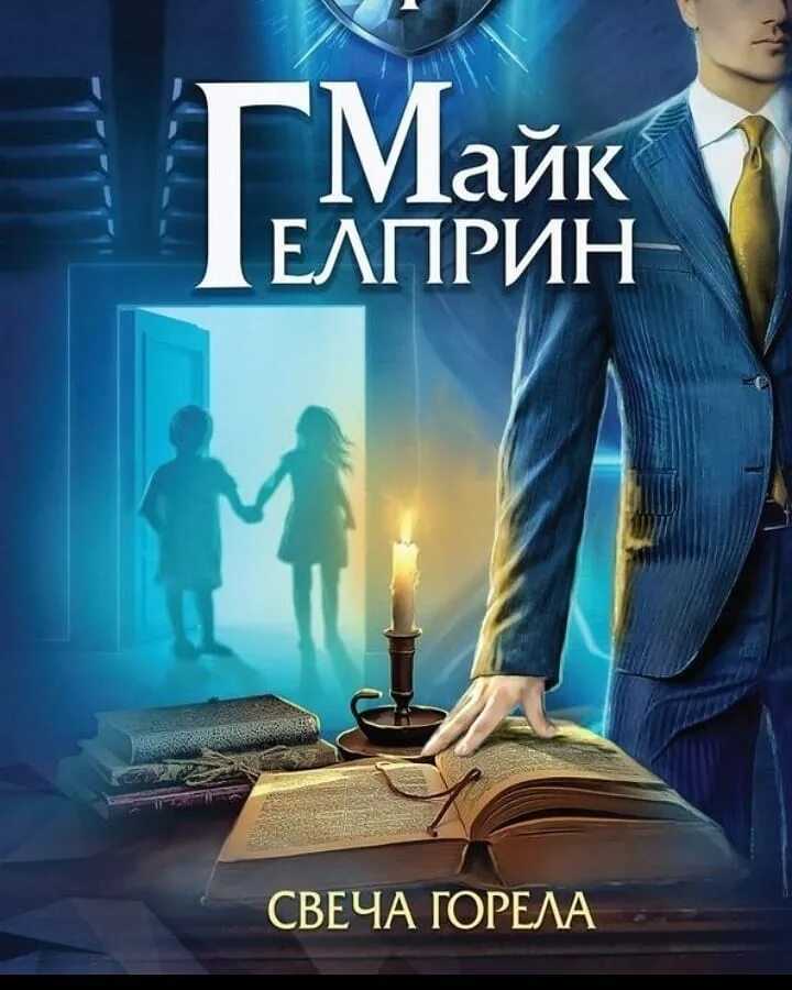 Майк гелприн и его рассказ «свеча горела»