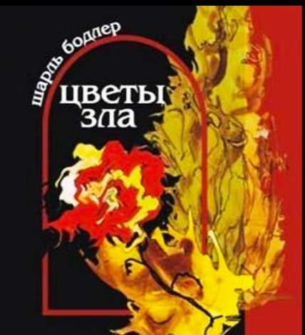 Верлибры и другое: шарль бодлер: цветы зла и парижский сплин
