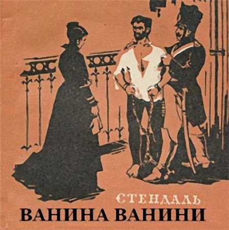 Краткое содержание "ванина ванини" стендаля