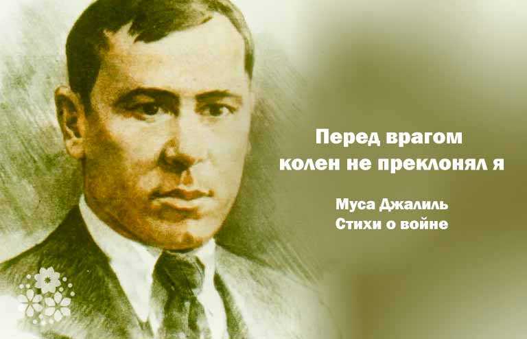 Муса джалиль. стихи о войне для взрослых и детей