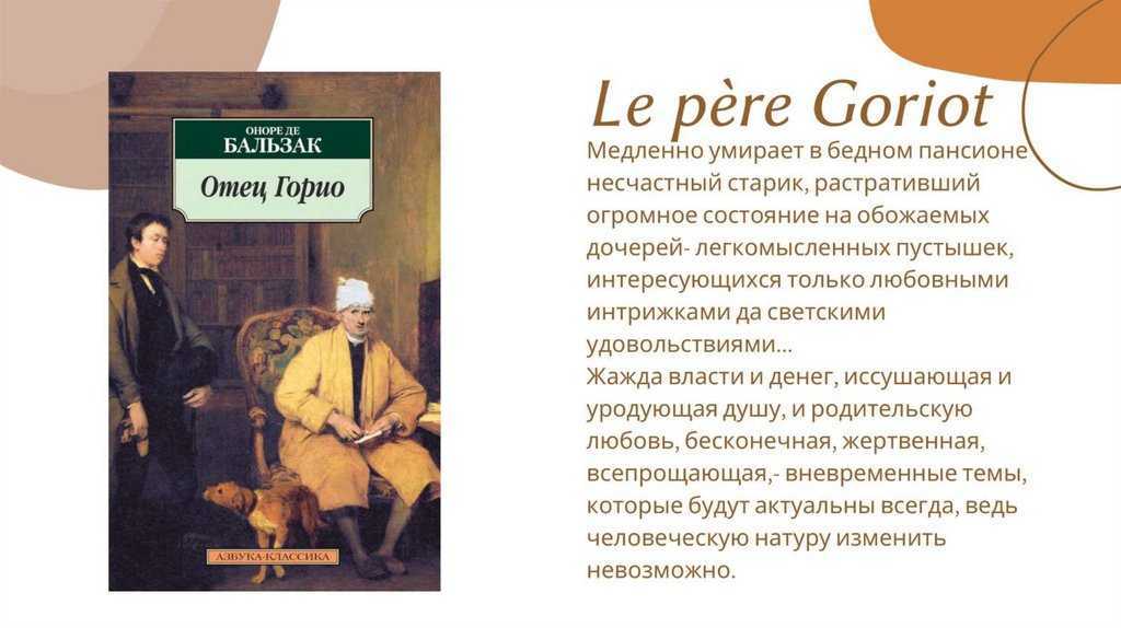 «отец горио»