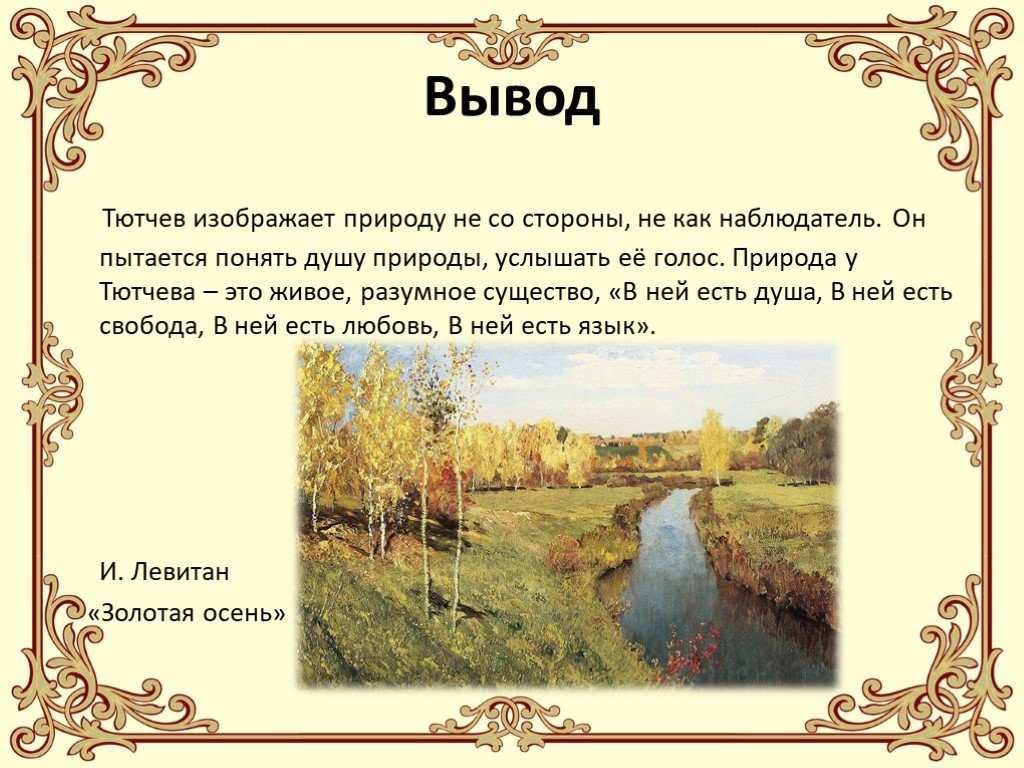 Чем различаются картины осенней природы в стихотворении тютчева и некрасова перед дождем