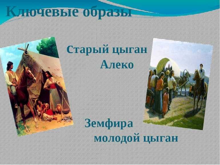 Краткое содержание поэмы «цыганы» а. с. пушкина