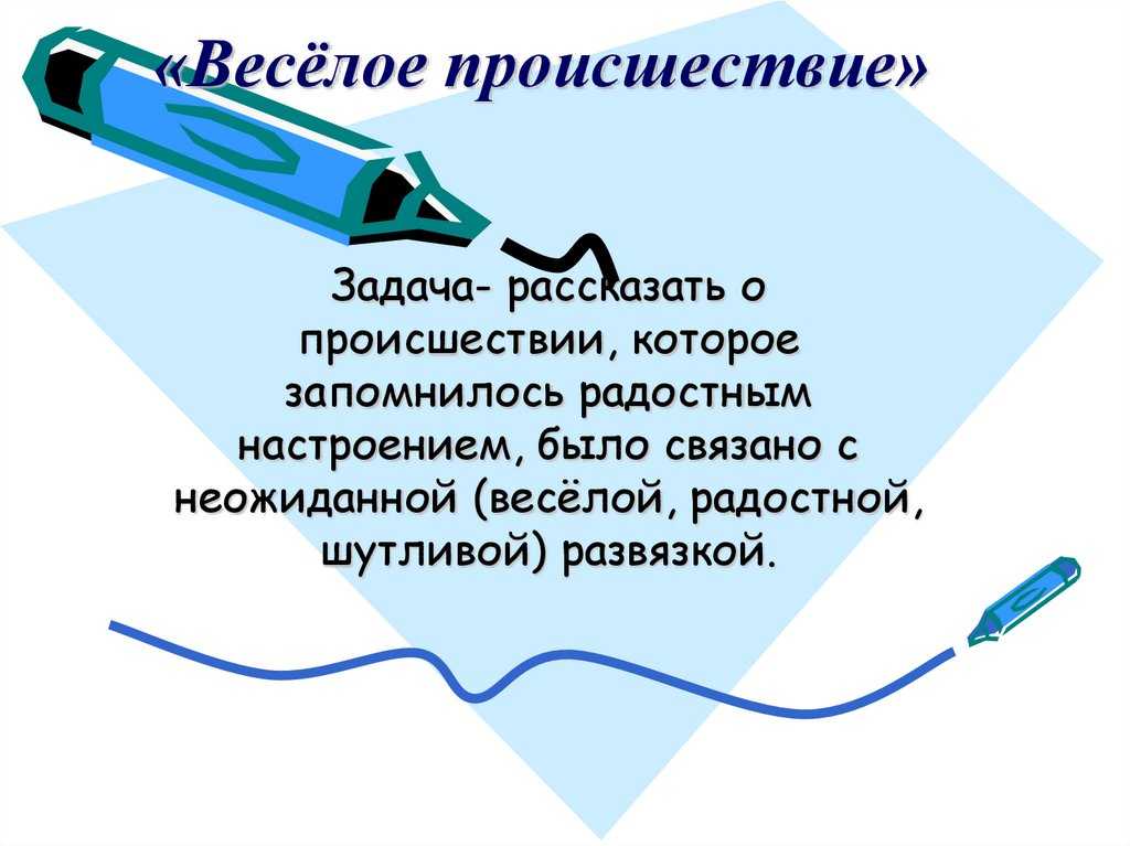 Сочинение на тему смешной случай из моей жизни 3 класс