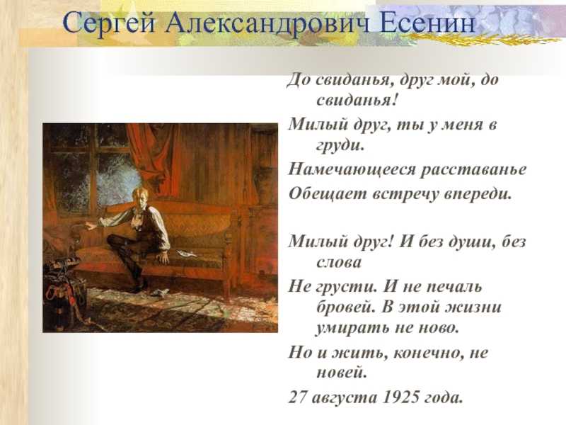 До свидания мальчики анализ. анализ стихотворения есенина " до свиданья. друг мой, до свидания". «до свиданья, друг мой, до свиданья», анализ стихотворения есенина