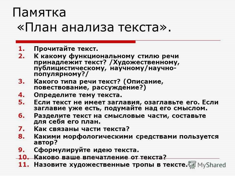 Расположите в правильной последовательности план анализа текста ответ