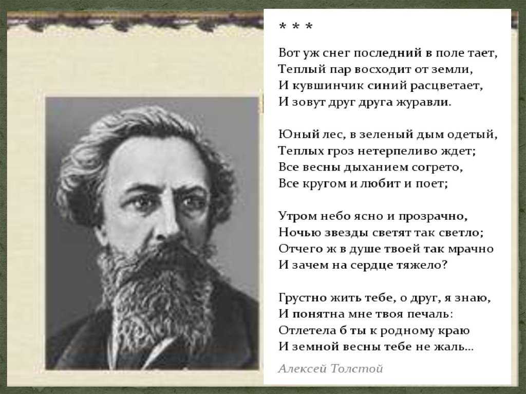 Какое стихотворение написал а к толстой. Стихотворение Алексея Толстого. Стихотворение Алексея Константиновича Толстого.