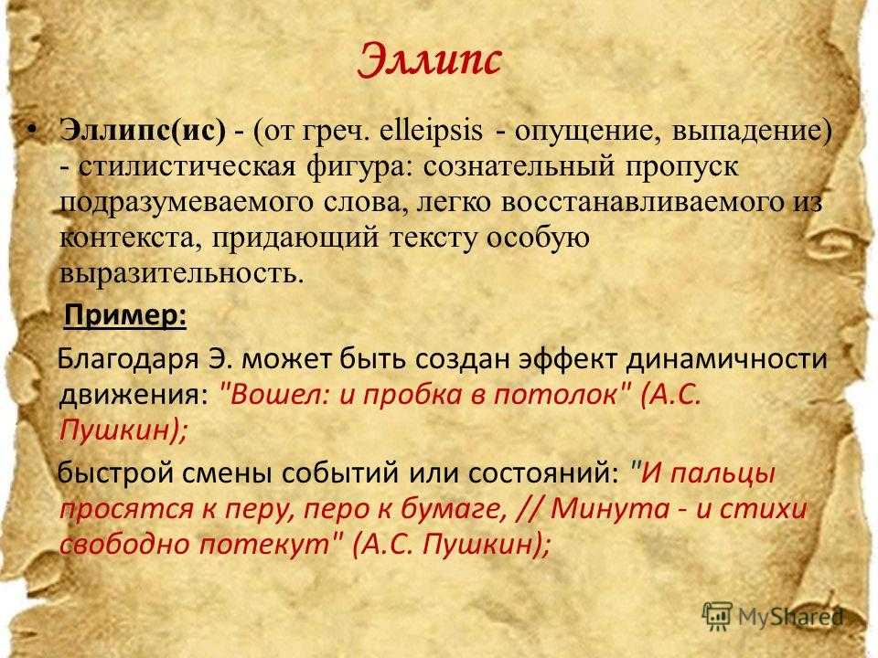 Устаревшие эпитеты. Эллипс средство выразительности.