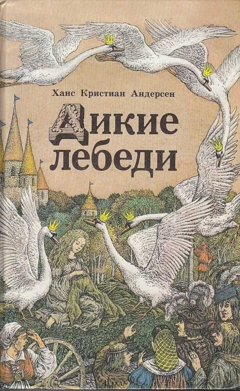 Дикие лебеди