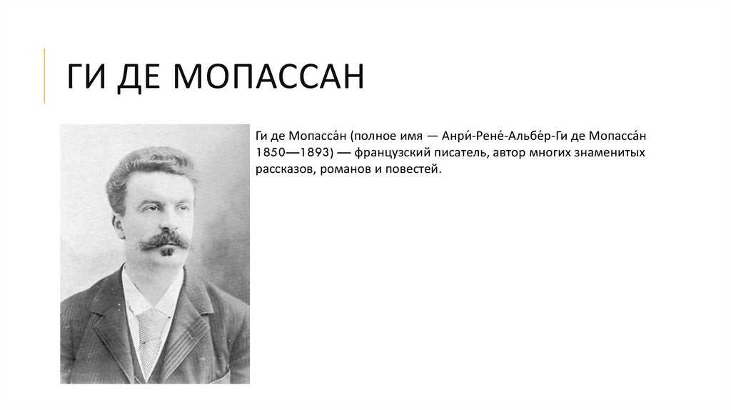Мопассан пышка краткое содержание. анализ новеллы «пышка»