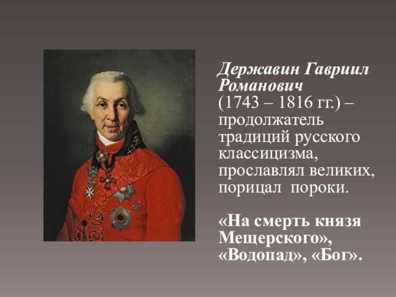 Гавриил державин 📜 на смерть князя мещерского