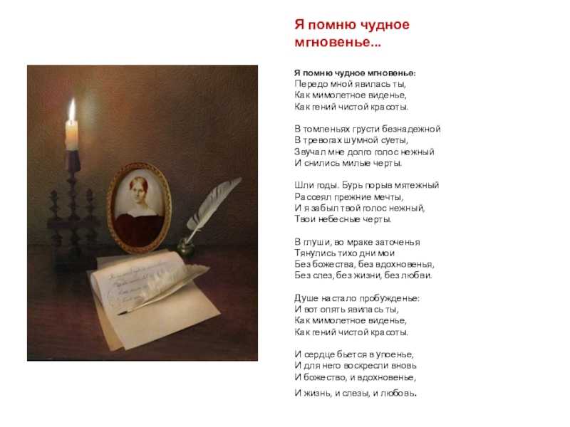 Анализ стихотворения «я помню чудное мгновенье…» (а.с. пушкин)