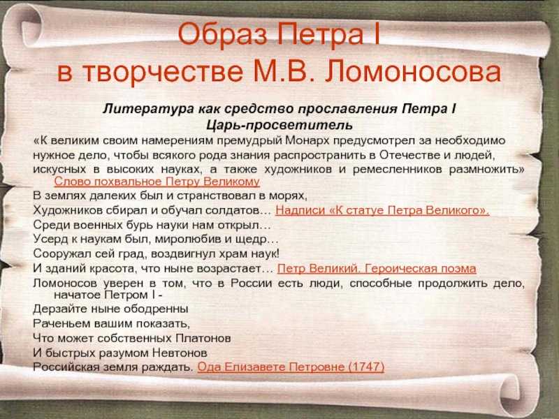 К статуе петра анализ. Петр 1 в литературе. Образ Петра первого в литературе. Образ Петра. Петр i в творчестве м.в.Ломоносова..