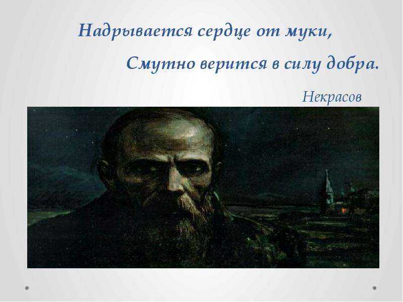Стихотворение Надрывается сердце от муки Некрасова - живой отзыв на текущие события поэта-реалиста, рассуждение о царящем в мире зле перерастает в пейзажную лирику