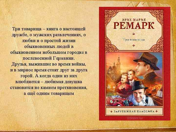 Сюжет и характеристика главных героев романа ремарка «три товарища»