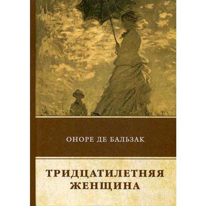 Электронная книга тридцатилетняя женщина. электронная книга тридцатилетняя женщина бальзак 30 летняя женщина краткое содержание