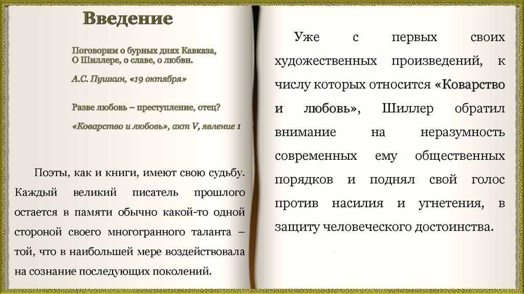 Фридрих шиллер, "коварство и любовь": краткое содержание, анализ и отзывы