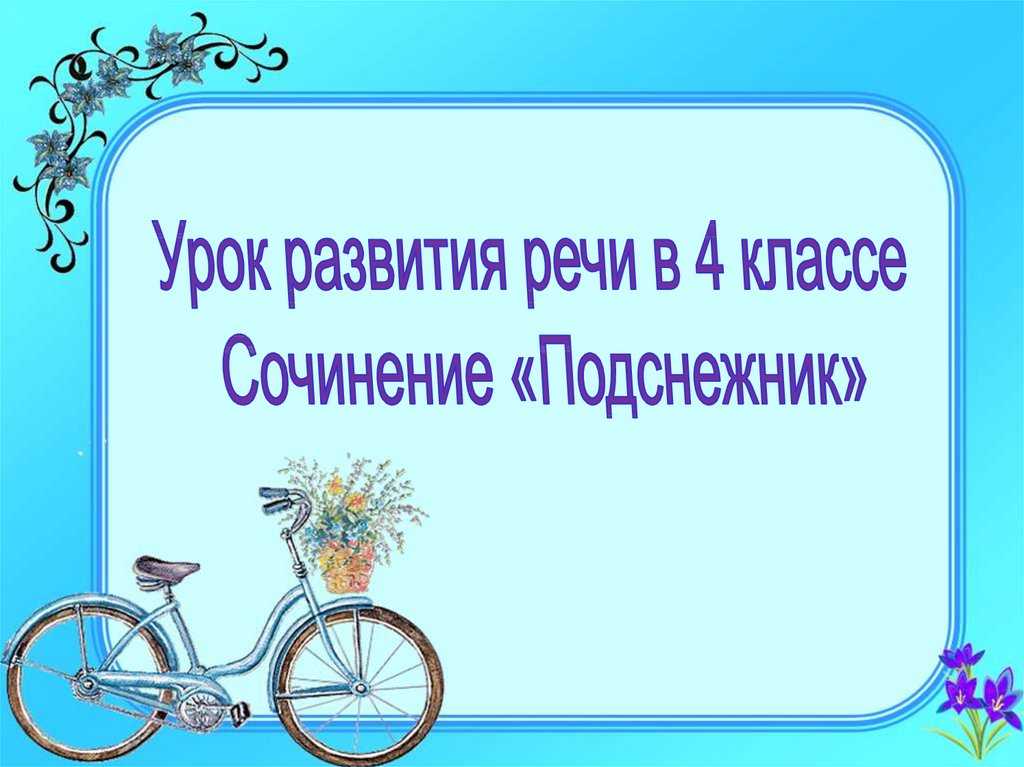 Сочинение на тему подснежник 4 класс