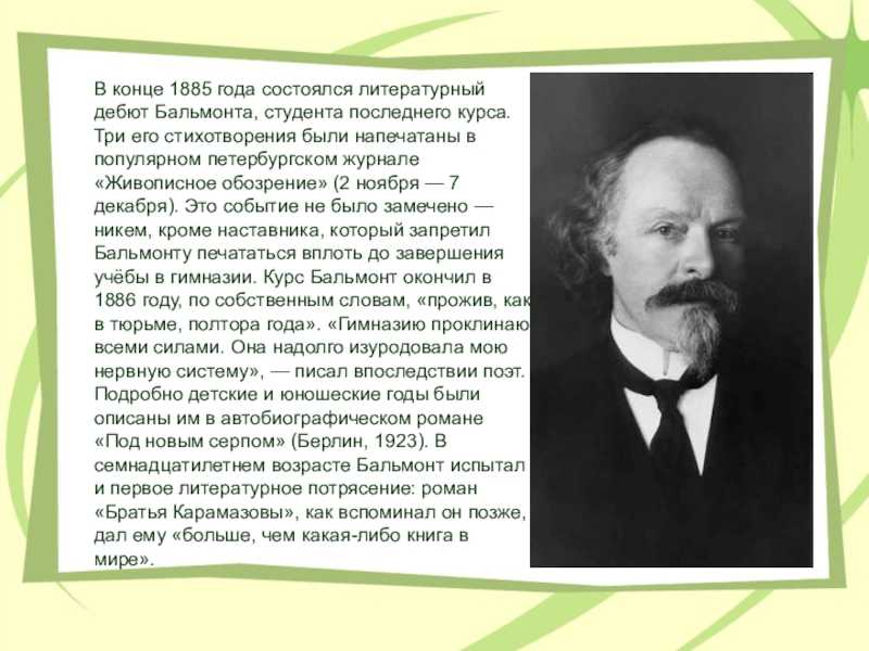 Анализ стихотворения бальмонта до последнего дня сочинения и текст